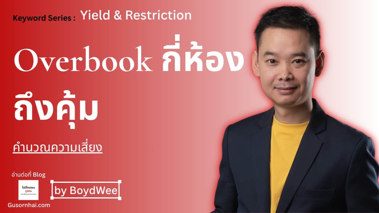 Overbooking โรงแรม คุ้มไหม — คำนวณความเสี่ยงก่อนตัดสินใจ