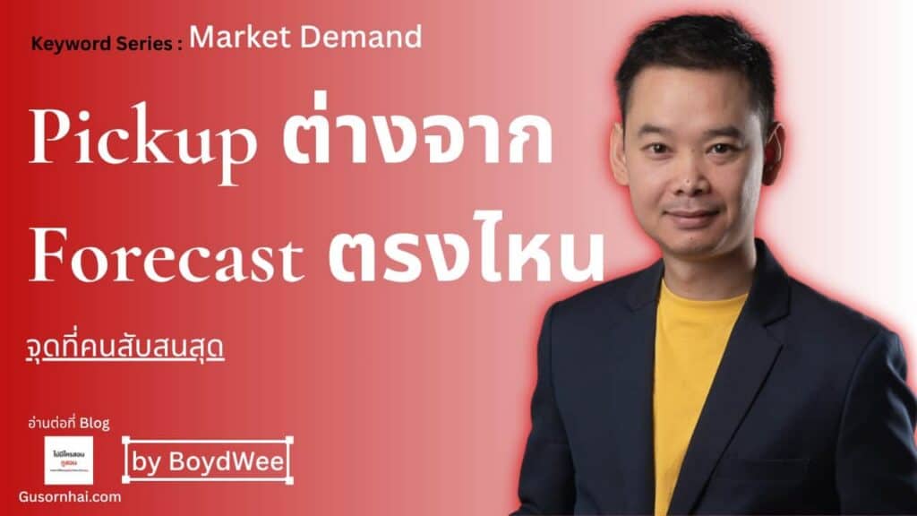 ภาพประกอบบทความ Forecast โรงแรมไม่ใช่การเดาว่าเดือนหน้าจะดีไหม — มันคือ “OTB วันนี้ + รู้ว่าห้องจะไหลเข้าอีกเท่าไหร่”