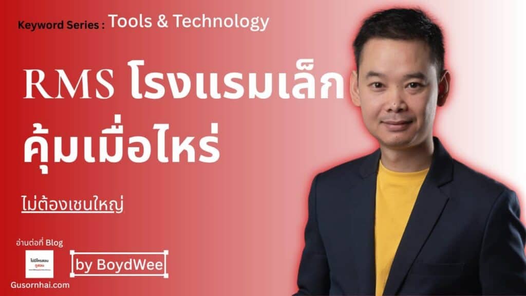 ภาพประกอบบทความ RMS สำหรับโรงแรมเล็ก — คุ้มเมื่อไหร่