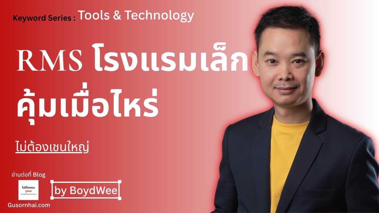 ภาพประกอบบทความ RMS สำหรับโรงแรมเล็ก — คุ้มเมื่อไหร่