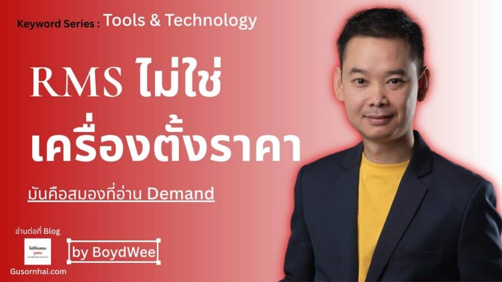 ภาพประกอบบทความ RMS คืออะไร — Revenue Management System ฉบับโรงแรม