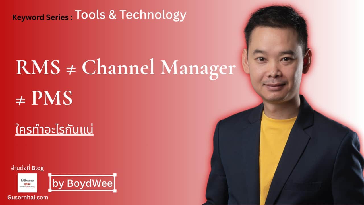 RMS vs Channel Manager vs PMS ต่างกันยังไง