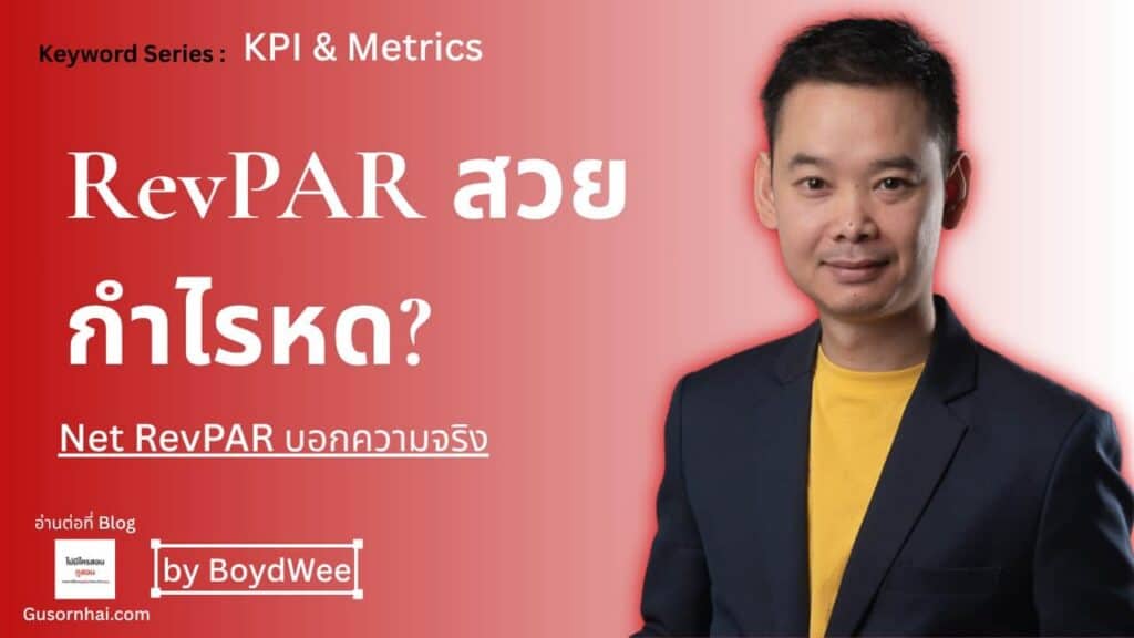 ภาพประกอบบทความ Net RevPAR คืออะไร ต่างจาก RevPAR ยังไง ฉบับโรงแรมไทย