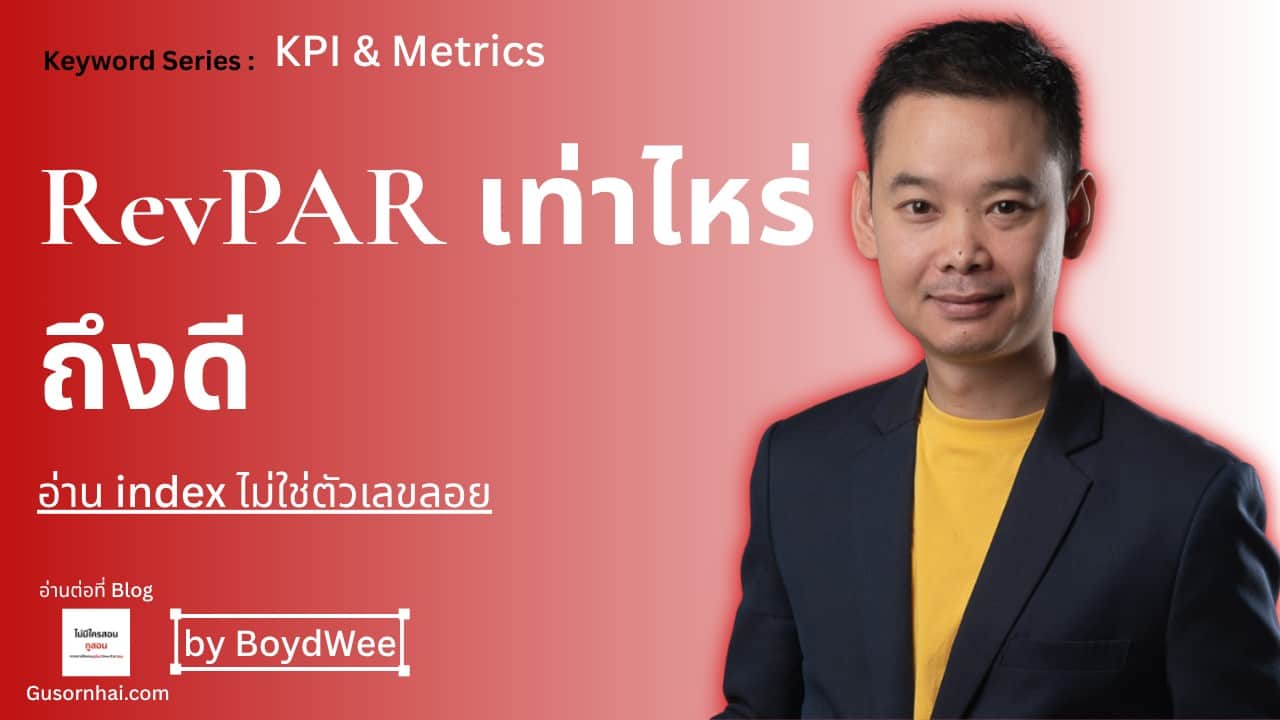 ภาพประกอบบทความ RevPAR เท่าไหร่ถึงดี — อ่าน Benchmark ด้วย RGI ไม่ใช่ตัวเลขลอย