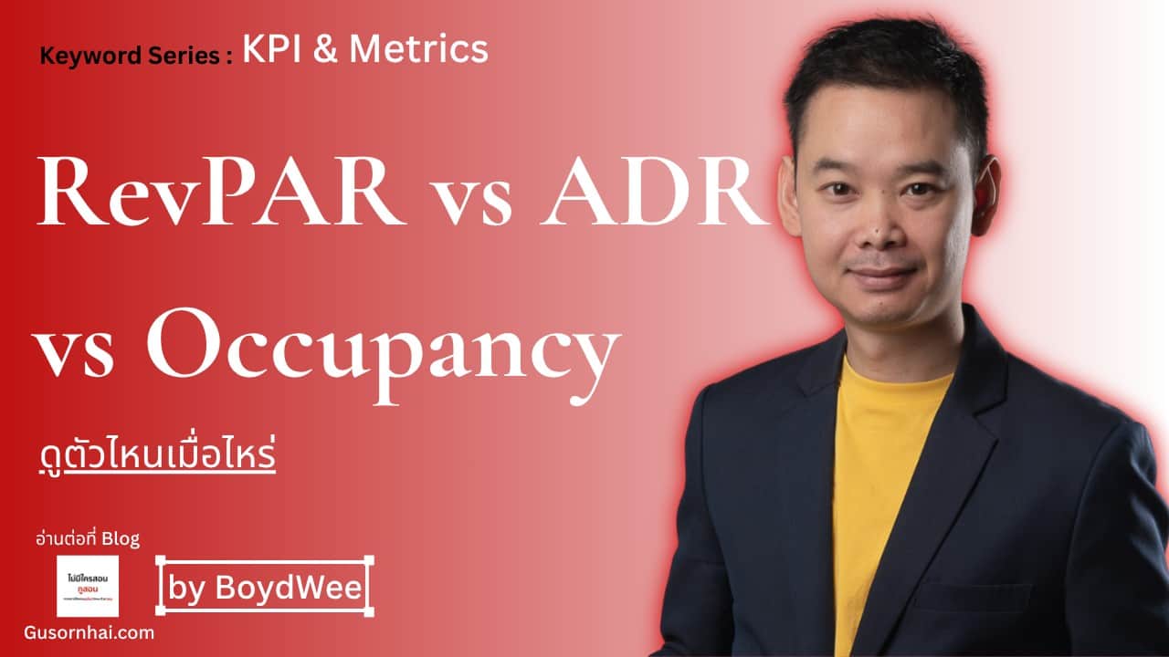 RevPAR vs ADR vs Occupancy ต่างกันยังไง อ่านตัวไหนเมื่อไหร่