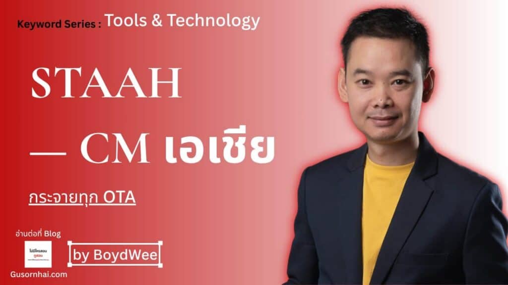 ภาพประกอบบทความ STAAH คืออะไร — Channel Manager ยอดนิยมในเอเชียแปซิฟิก