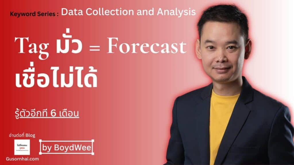 ภาพประกอบบทความ Segment Tag ที่ Tag มั่ว = Forecast ที่เชื่อไม่ได้ใน 6 เดือน · Gusornhai