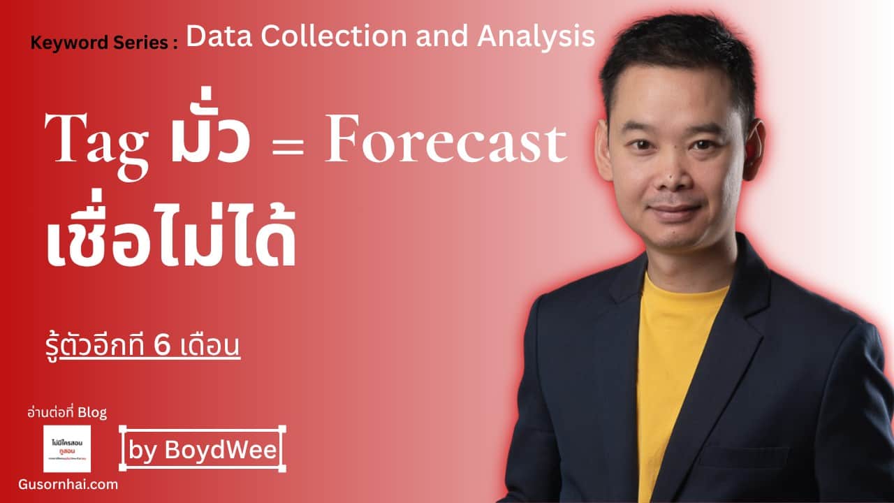 ภาพประกอบบทความ Segment Tag ที่ Tag มั่ว = Forecast ที่เชื่อไม่ได้ใน 6 เดือน · Gusornhai