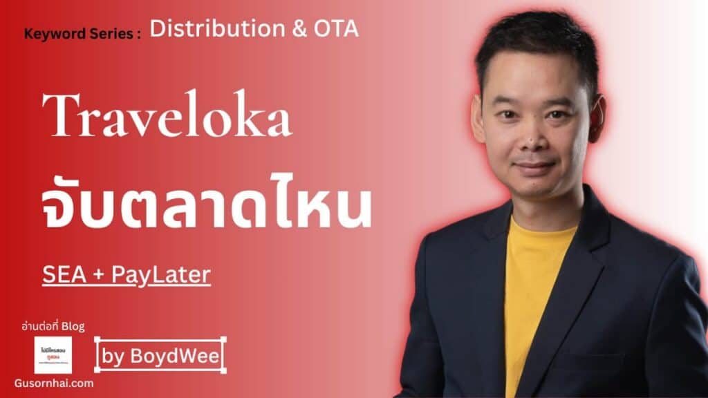 ภาพประกอบบทความ Traveloka โรงแรม คือ — OTA ตลาด SEA ที่โรงแรมไทยควรรู้จัก