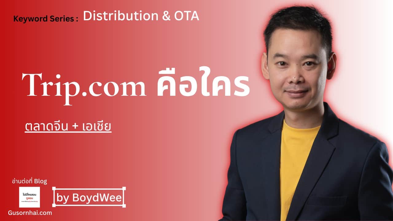 ภาพประกอบบทความ Trip.com โรงแรม คือ — OTA ตลาดจีน+เอเชียที่โรงแรมไทยควรรู้