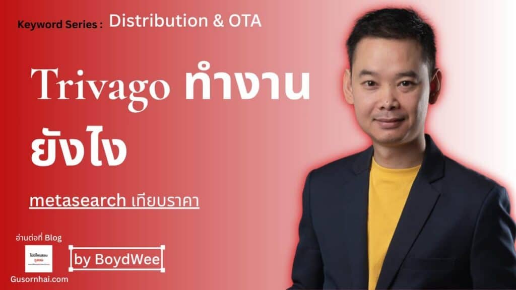 ภาพประกอบบทความ Trivago คืออะไร — Metasearch เทียบราคาโรงแรมที่ควรรู้