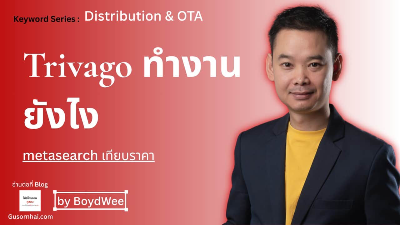 Trivago คืออะไร — Metasearch เทียบราคาโรงแรมที่ควรรู้