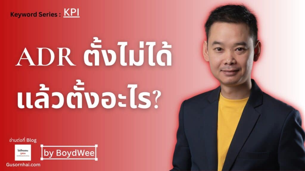 ADR ตั้งไม่ได้ — สิ่งที่คุณตั้งได้จริงคือ BAR (ADR vs BAR vs rack rate ต่างกันยังไง)