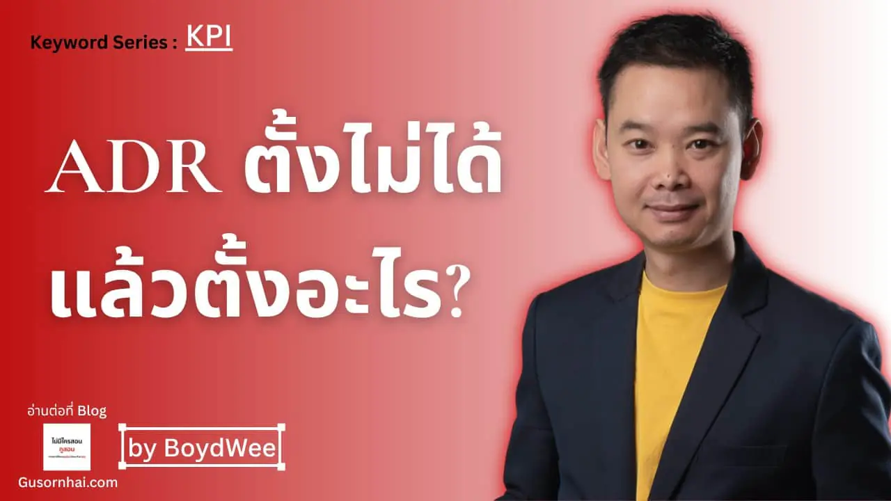 A man in a dark blazer with a yellow shirt stands in front of a red background featuring Thai text about ADR, KPI, and a blog by BoydWee.