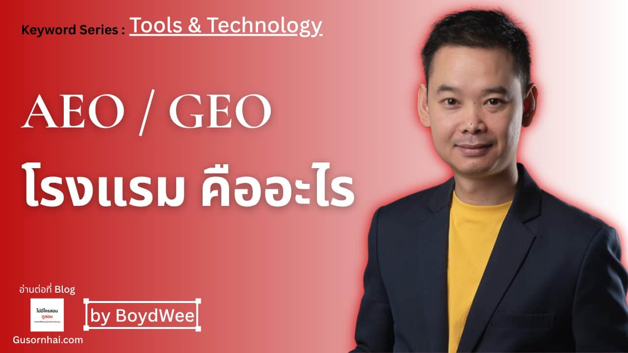 AEO และ GEO สำหรับโรงแรม ทำให้ AI เข้าใจและเลือกพูดถึงโรงแรมในคำตอบ