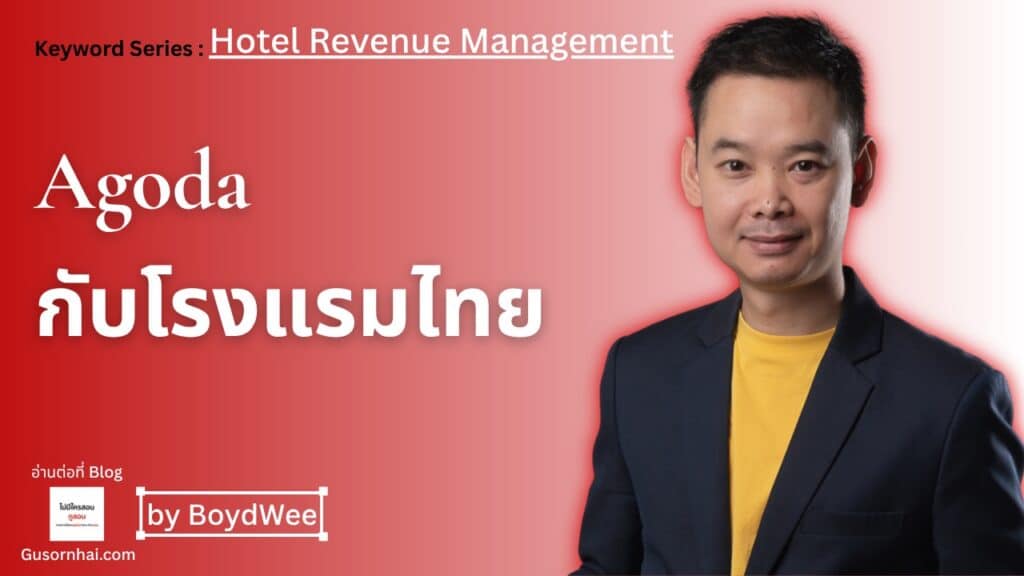 Agoda คืออะไร ค่าคอมโรงแรมและ merchant model ในไทย · Gusornhai