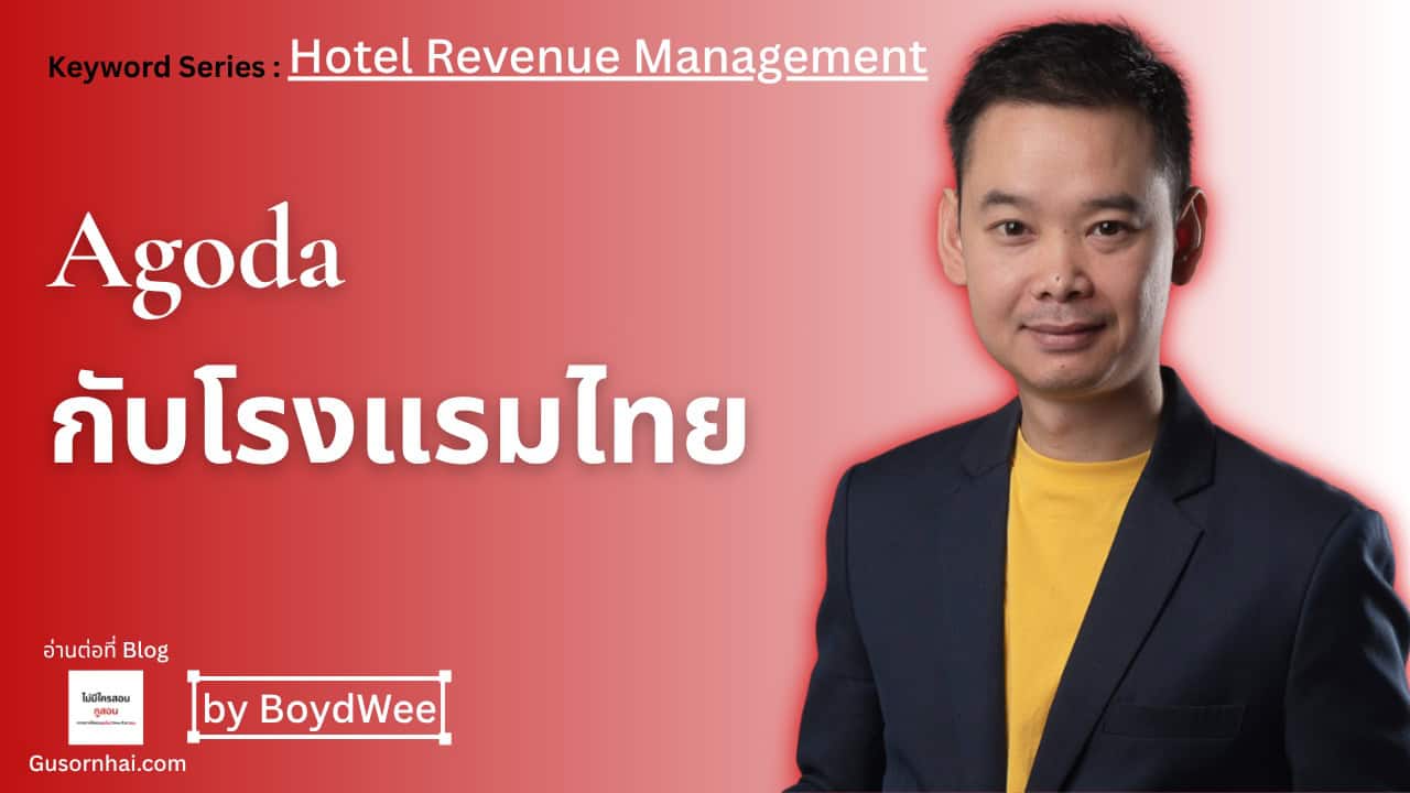 กราฟิก featured image สำหรับบทความ Agoda กับโรงแรมไทย และ merchant model ที่กระทบค่าคอมกับราคาโรงแรม