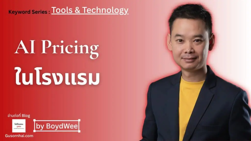 AI Pricing ในโรงแรม ระบบตั้งราคาที่เรียนรู้ดีมานด์และปรับราคาห้องพักแบบอัตโนมัติ