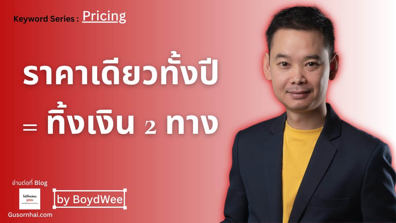 A man in a suit stands on the right, smiling at the camera. Thai text and English words about pricing and a blog by BoydWee are displayed on a red background to the left of him.