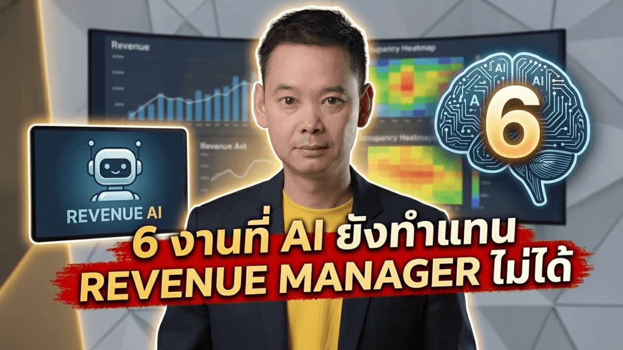 ภาพประกอบบทความ 6 งานที่ AI ยังทำแทน Revenue Manager ไม่ได้
