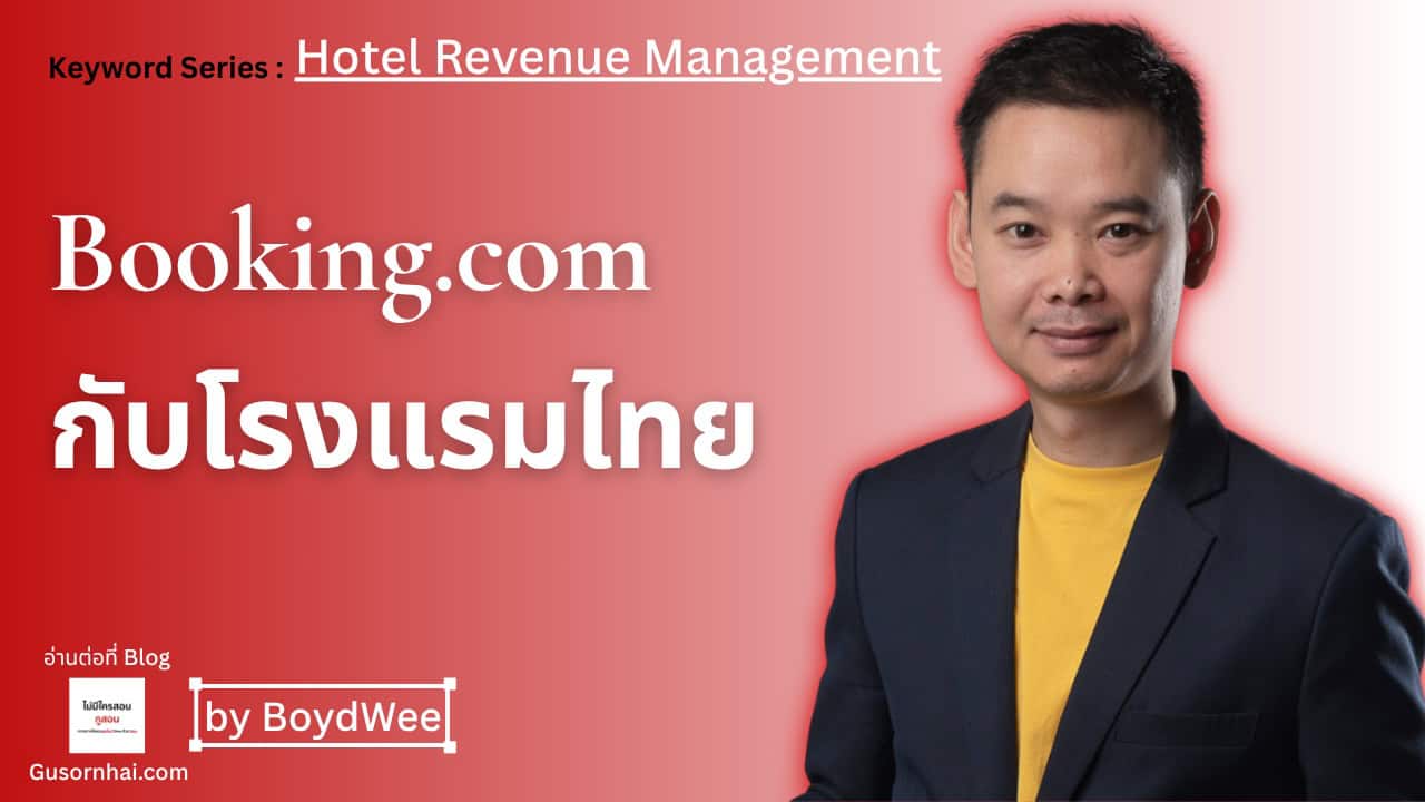 กราฟิก featured image สำหรับบทความ Booking.com กับโรงแรมไทย และค่าคอมมิชชั่นที่โรงแรมต้องคำนวณ
