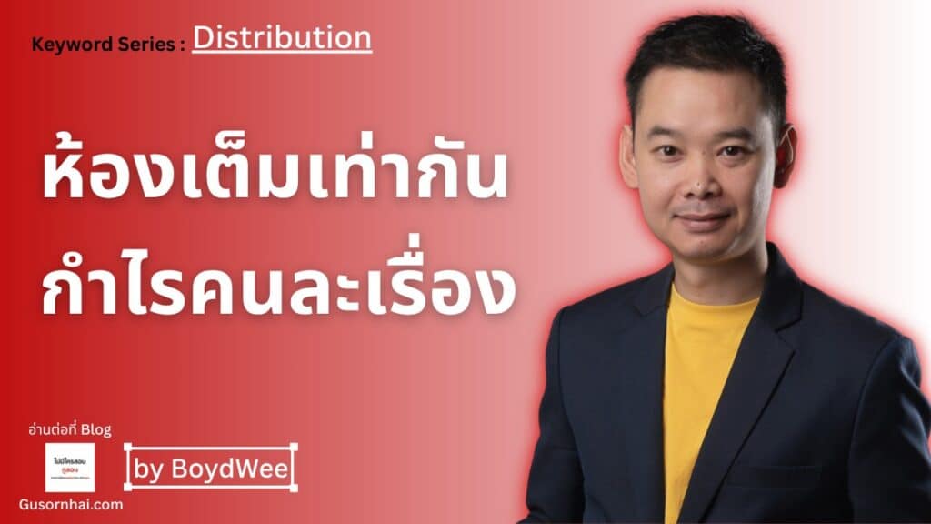 Channel Mix ที่ดีของโรงแรมควรเป็นเท่าไหร่? ทำไมห้องเต็มเท่ากันแต่กำไรคนละเรื่อง