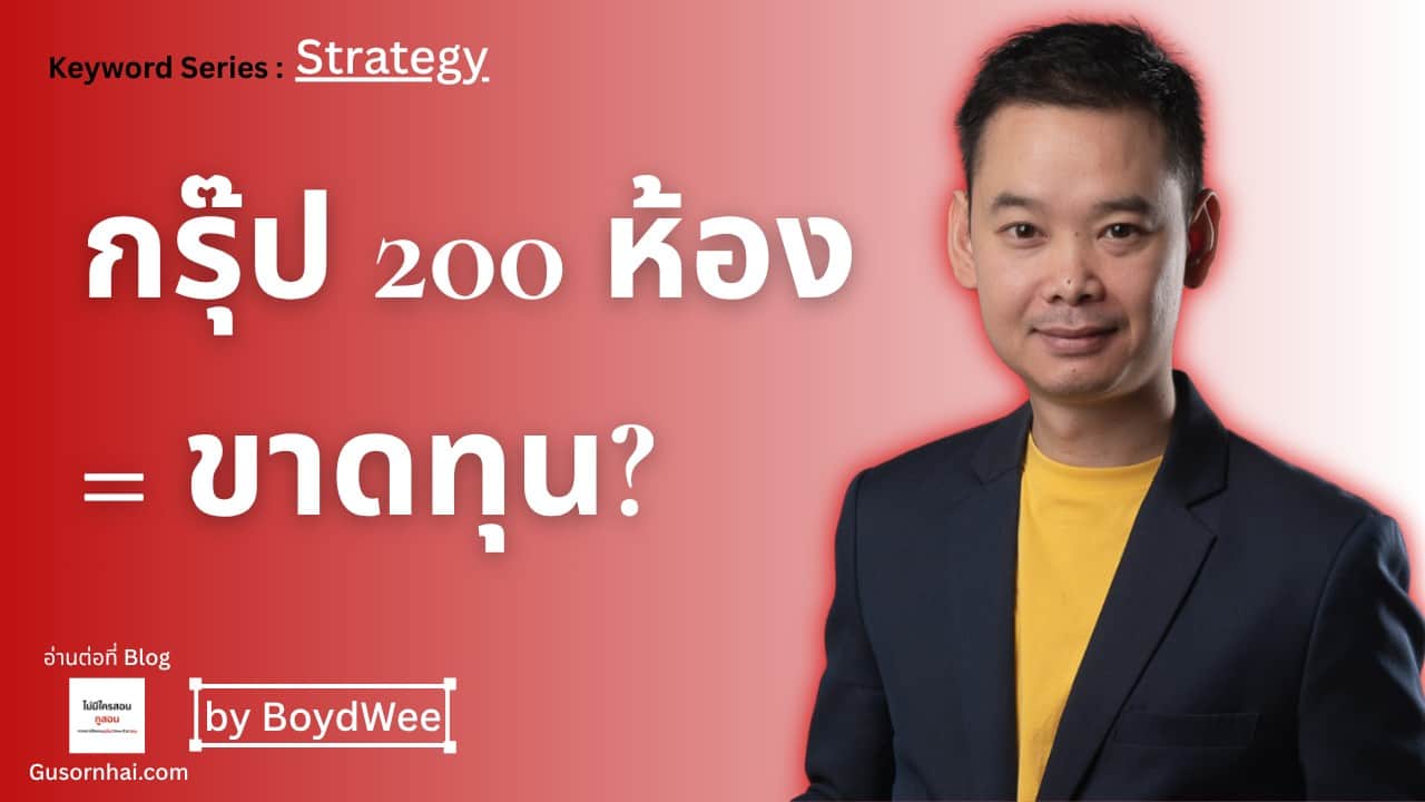 A man in a navy blazer and yellow shirt stands confidently against a red background with white Thai text and English words discussing business strategy. The text also includes “by BoydWee” and “gusornhai.com.”.
