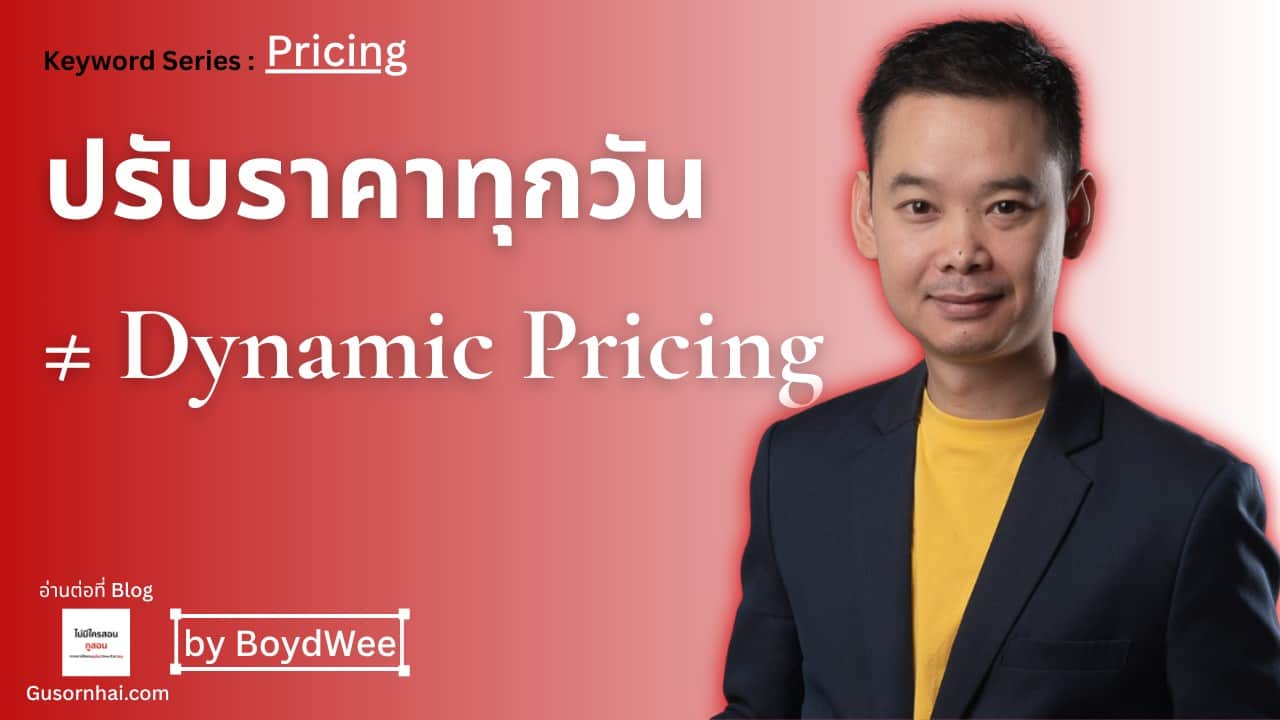 A man in a navy blazer and yellow shirt stands on a red background. Text in Thai and English reads: ปรับราคาทุกวัน ≠ Dynamic Pricing. Other text mentions Keyword Series: Pricing and by BoydWee.