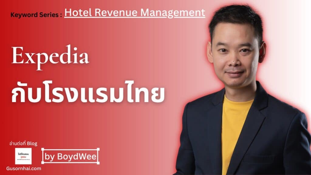 Expedia คืออะไร ค่าคอมโรงแรมและ EPS wholesale · Gusornhai