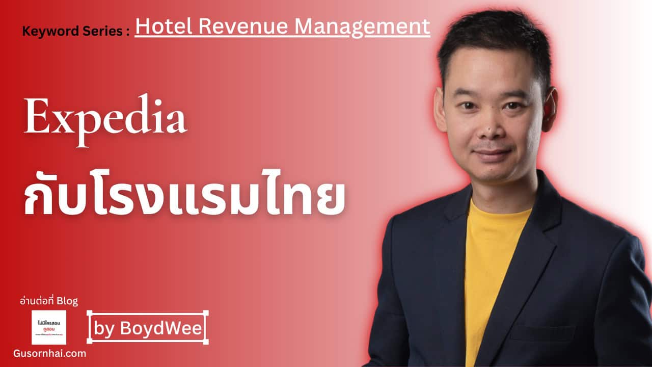 กราฟิก featured image สำหรับบทความ Expedia กับโรงแรมไทย ครอบคลุมค่าคอมมิชชั่นและ EPS wholesale