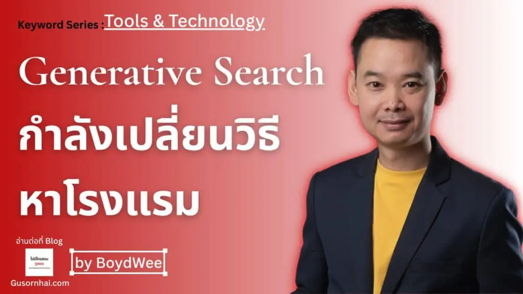 Generative Search เปลี่ยนวิธีที่นักท่องเที่ยวถาม AI เพื่อหาโรงแรมก่อนเข้าเว็บจอง