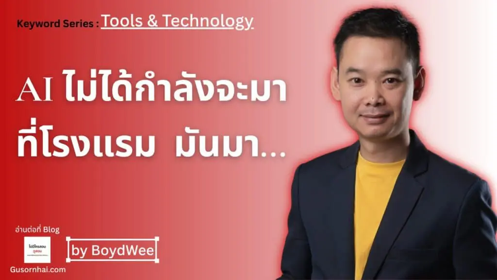 Hotel AI กับงานโรงแรมไทย ทั้ง AI pricing, generative search และ AEO/GEO สำหรับ Revenue Management
