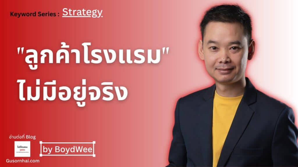 Market segmentation โรงแรมคืออะไร — ทำไม “ลูกค้าโรงแรม” ไม่มีอยู่จริง