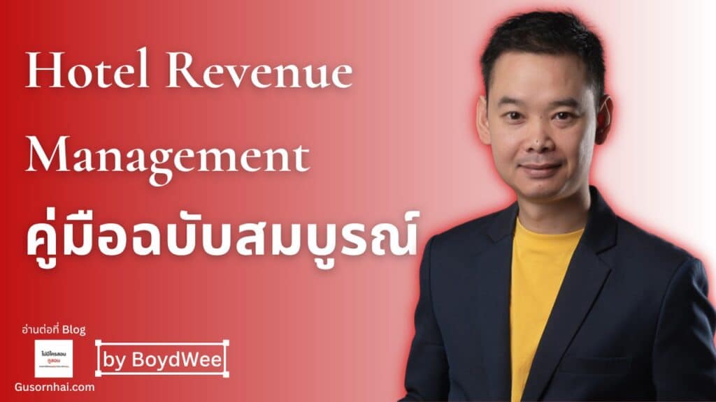 Hotel Revenue Management สำหรับโรงแรมไทย — คู่มือฉบับเริ่มจากศูนย์ถึงใช้งานจริง