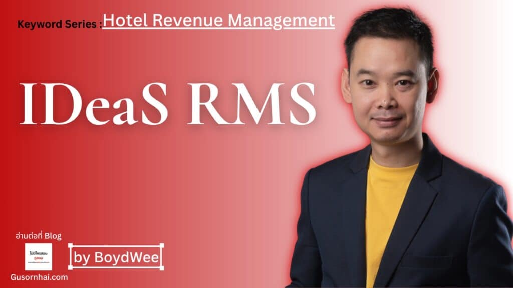 IDeaS RMS คืออะไร — Revenue Management System ระดับ Enterprise · Gusornhai