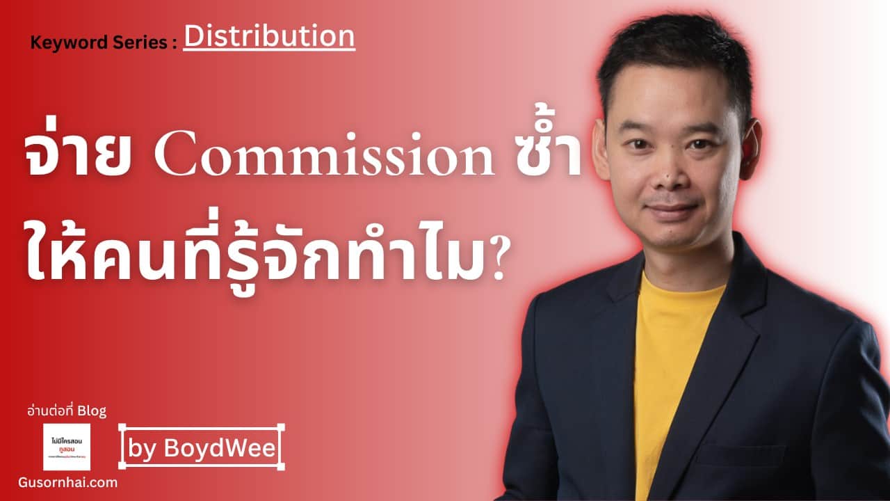 A man in a navy blazer and yellow shirt stands against a red background with Thai and English text discussing commission and distribution. The image promotes a blog by BoydWee on Gusornhai.com.