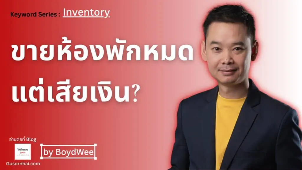 A man in a dark blazer and yellow shirt stands in front of a red background with large Thai text and smaller English text about inventory and selling rooms.