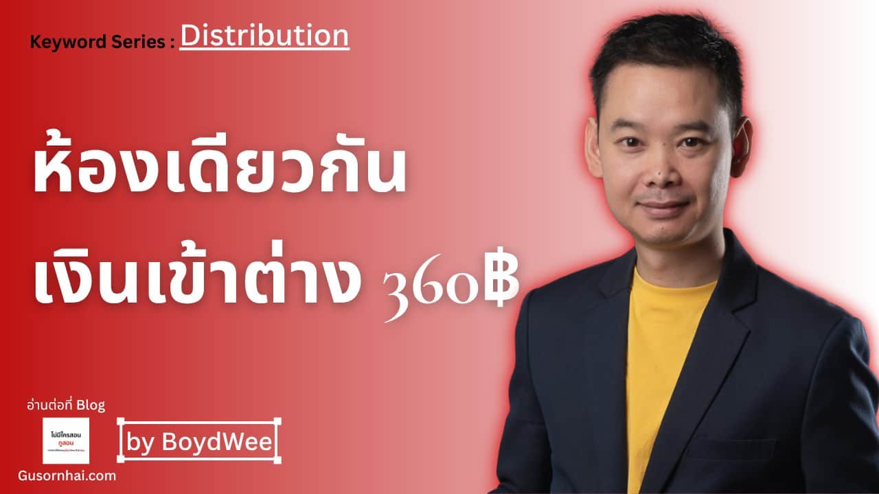 A man in a navy blazer and yellow shirt stands against a red background with Thai text and white bold letters. English words include Distribution, 360฿, and by BoydWee.