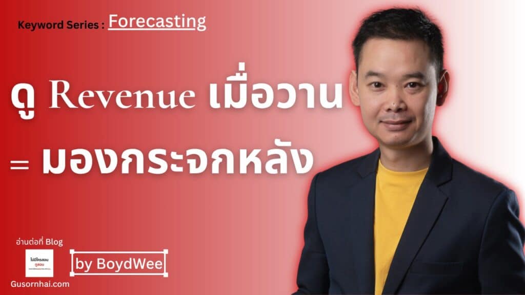 OTB, pace, pickup คืออะไร — และทำไมการดู revenue เมื่อวานถึงเหมือนขับรถด้วยการมองกระจกหลัง