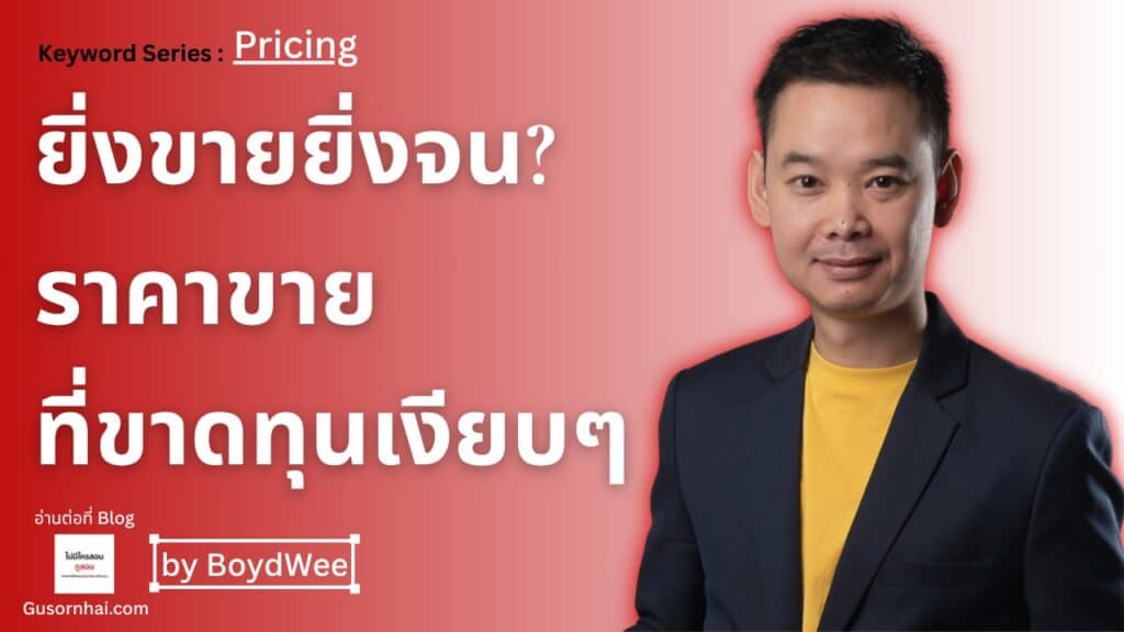 ราคาห้องที่ “ยิ่งขายยิ่งจน”: สร้าง Rate Floor Matrix กันโรงแรมขาดทุนเงียบๆ