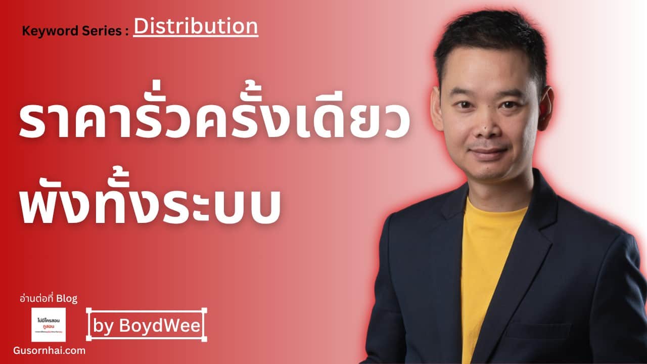 A man in a dark suit and yellow shirt stands in front of a red background with large Thai text and the English phrase Keyword Series: Distribution. A label in white reads by BoydWee.