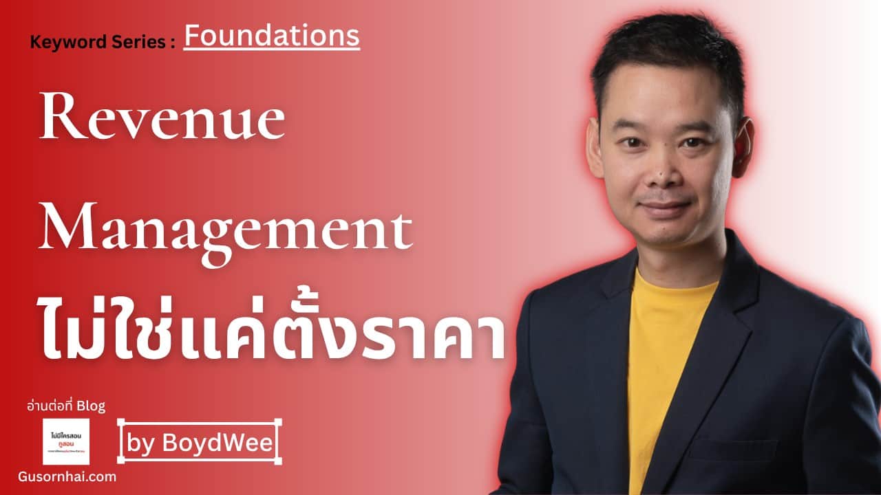 A man in a navy blazer and yellow shirt stands in front of a red background with white text that reads: Revenue Management ไม่ใช่แค่ตั้งราคา, Keyword Series: Foundations, and by BoydWee.