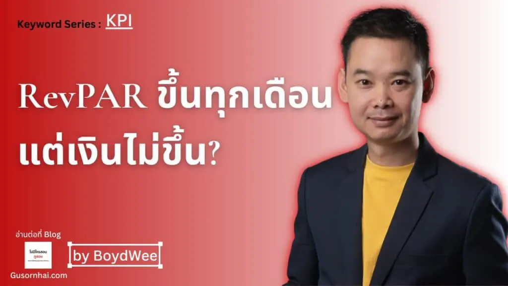 A man in a dark blazer and yellow shirt stands against a red background. Thai text reads RevPAR ขึ้นทุกเดือน แต่เงินไม่ขึ้น? with smaller English and Thai text about KPI and by BoydWee.