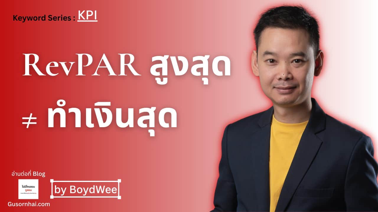 A man in a dark blazer and yellow shirt stands against a red background with Thai text and the phrases “RevPAR สูงสุด ≠ ทำเงินสุด” and “Keyword Series: KPI.” There are also logos and “by BoydWee” text at the bottom.
