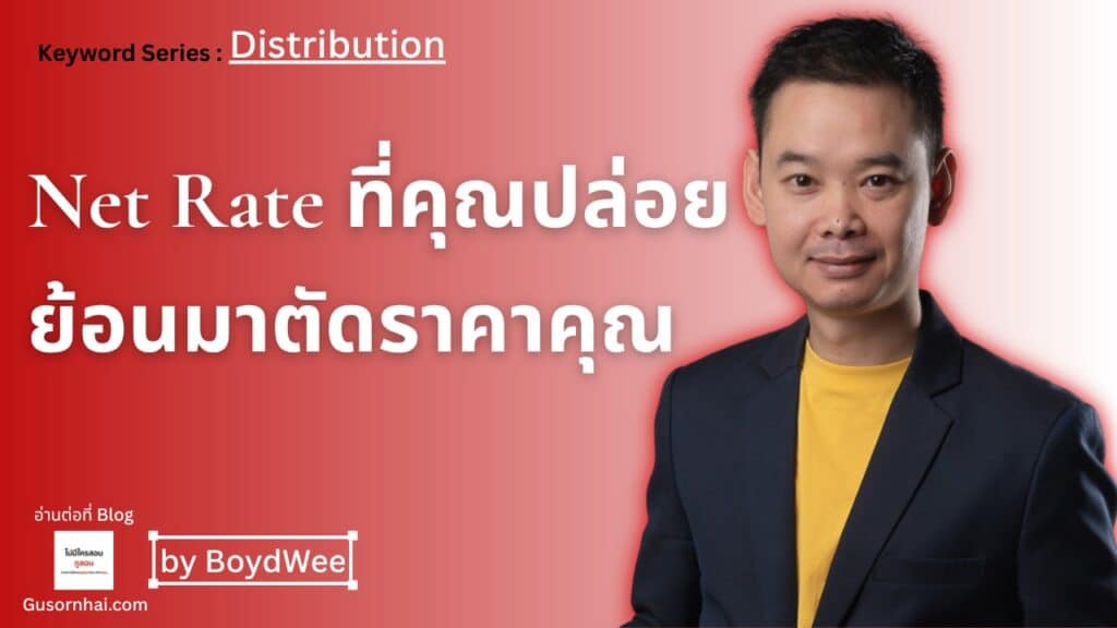 Wholesale / FIT Rate คืออะไร — ทำไม net rate ที่คุณปล่อยไป ย้อนกลับมาตัดราคาคุณบนออนไลน์