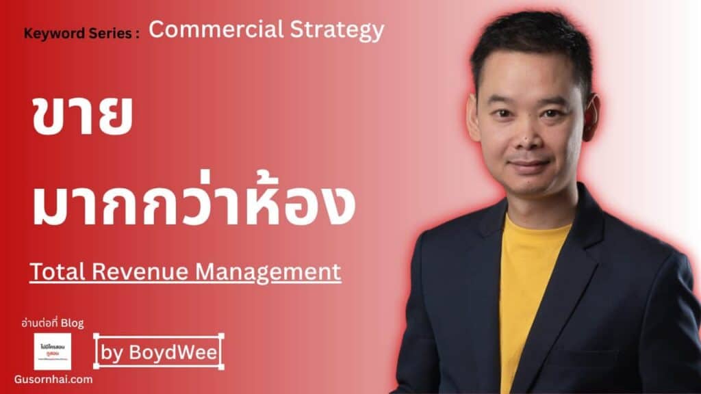 Total Revenue Management คืออะไร — บริหารรายได้ทุก Stream