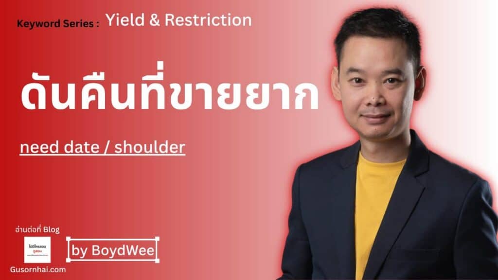 ภาพประกอบบทความ Need Date โรงแรม — กลยุทธ์ดันคืนที่ขายยากให้เต็ม