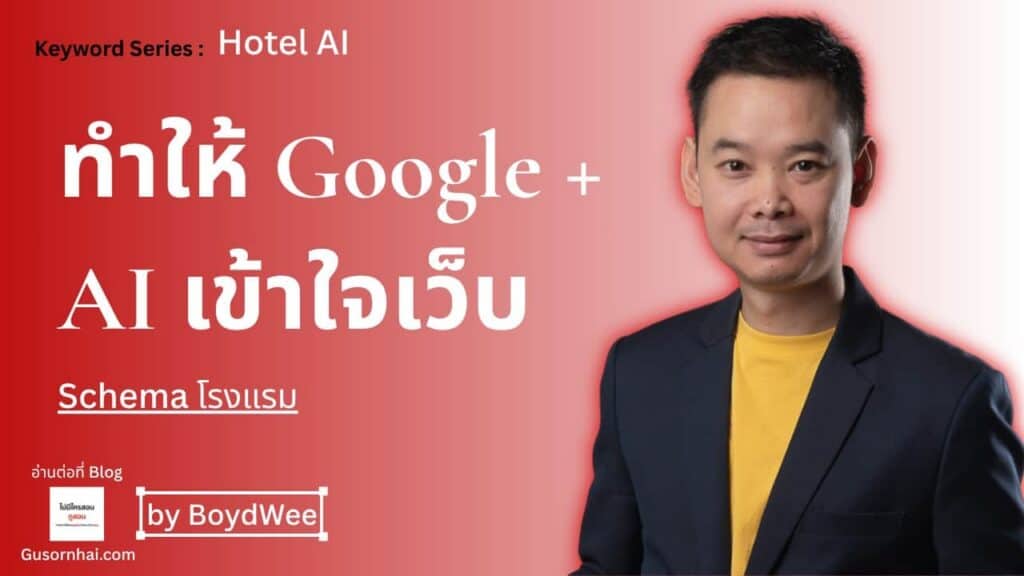 Schema โรงแรม คืออะไร structured data ที่ควรมี