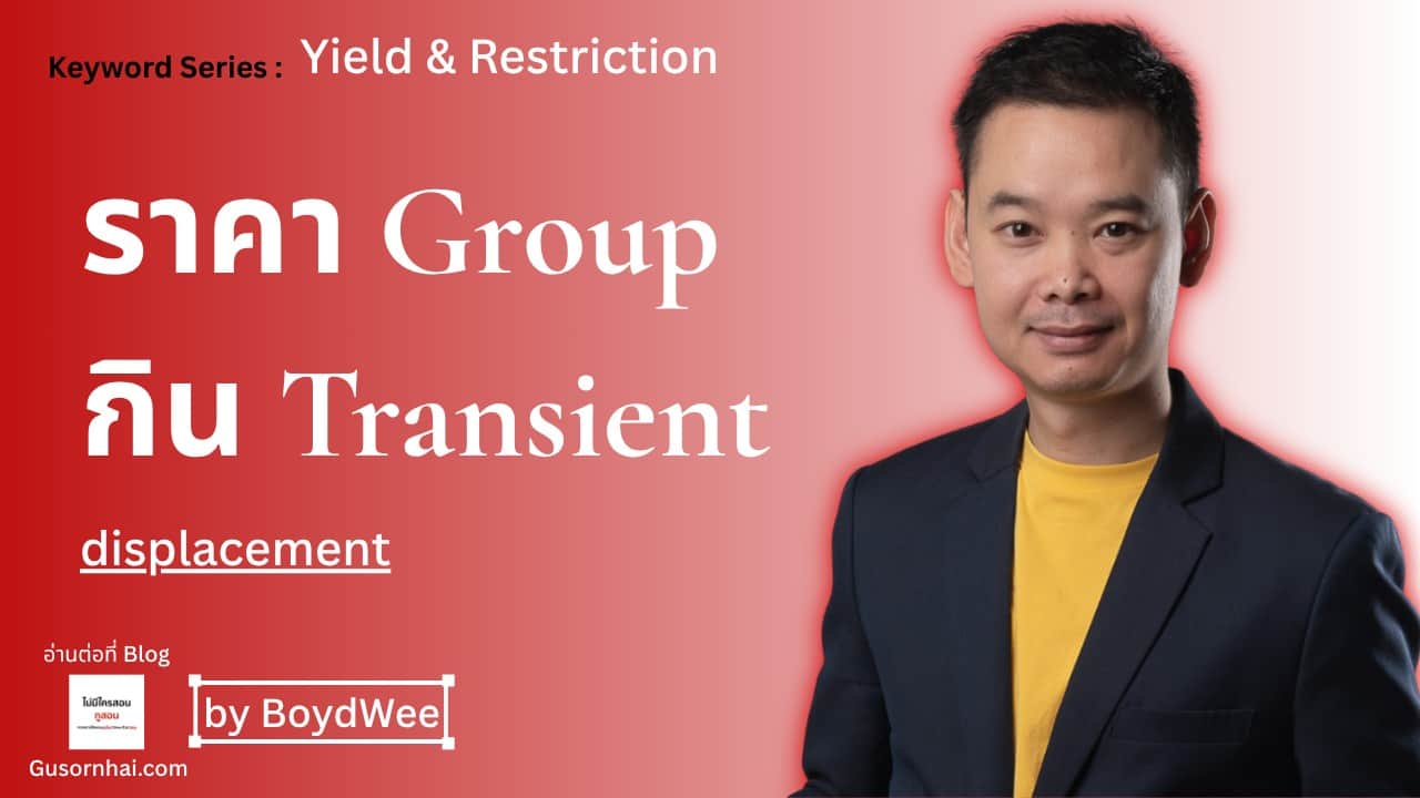 ภาพประกอบบทความ Group Booking Pricing — ตั้งราคา Group ไม่ให้กิน Transient Revenue