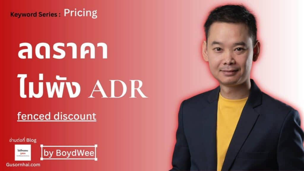 ภาพประกอบบทความ กลยุทธ์ลดราคาโรงแรม — ลดอย่างไรไม่ทำลาย ADR